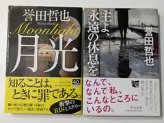 誉田哲也 月光&主よ永遠の休息を 中公文庫 ミステリー 中古品