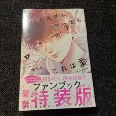 ひかえめに言っても、これは愛(7) 小冊子付き特装版 新品未開封