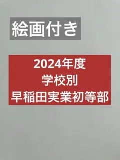 2025年最新】小学校受験学校別資料の人気アイテム - メルカリ