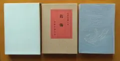 葛飾句集　名著復刻 詩歌文学館