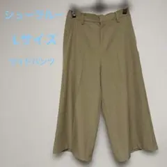 シューラルー　レディース　ワイドパンツ　Lサイズ