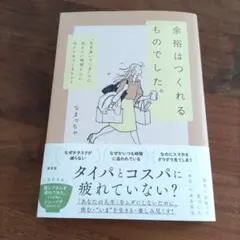 余裕はつくれるものでした。 〝生き急いでいる〟人に伝えたい時間と心にゆとりをつ…