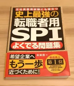 史上最強の転職者用SPI問題集