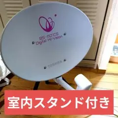 東芝　BSアンテナ　スタンド付き Amazon | BSアンテナ用 室内スタンド 町工場が作った日本製