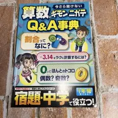 進研ゼミ　小学講座　今更に聞けない数学のギモン・ニガテQ &A事典