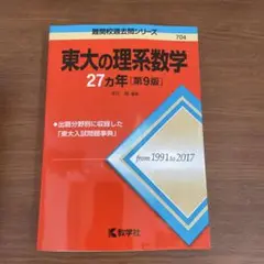 東大の理系数学 27カ年・第9版
