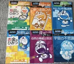 ドラえもん 科学ワールド 、探求ワールド、社会ワールド　セット6冊