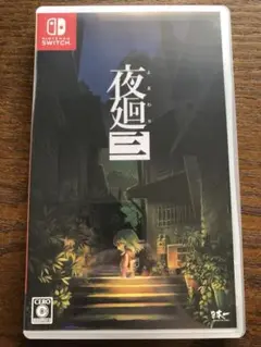 夜廻三 夜廻シリーズ第三弾