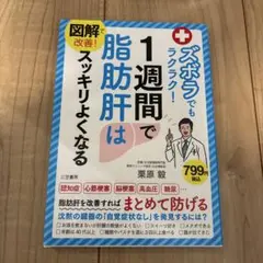 図解で改善! ズボラでもラクラク!1週間で脂肪肝はスッキリよくなる