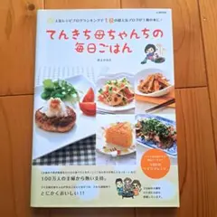 てんきち母ちゃんちの毎日ごはん