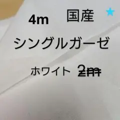 綿ガーゼ生地(ホワイト 4m)
