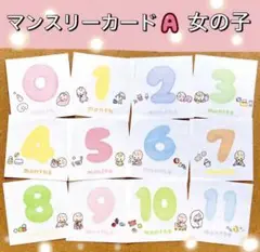 マンスリーカード A女の子　ましかくアルバム　アルバス　月齢カード