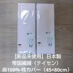 【新品未使用】日本製 帝国繊維 麻100% 枕カバー（45×80cm）