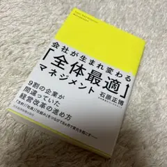会社が生まれ変わる「全体最適」マネジメント