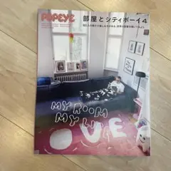 POPEYE特別編集 部屋とシティボーイ4