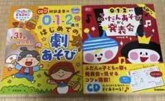 保育　0.1.2歳児はじめての劇あそび、ふだんあそびから発表会2冊セット！