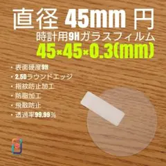 直径 45mm 円【時計用9Hガラスフィルム】goo99 ぬ