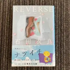 REVERSE 石田衣良 集英社