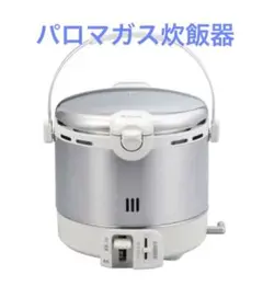 パロマ ガス炊飯器 LPガス 5合炊き PR-09EF 2022年製 未使用品