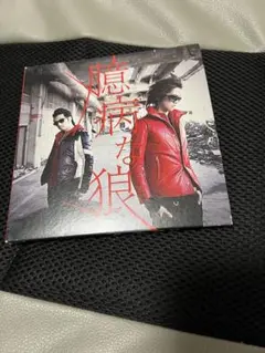 Hilcrhyme 臆病な狼　（帯付き）