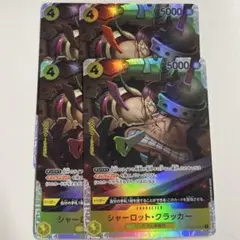 シャーロット・クラッカー SR OP03-108 4枚