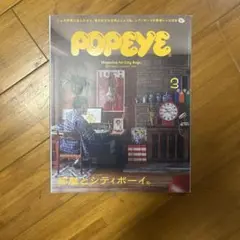 POPEYE 3号 部屋とシティボーイ