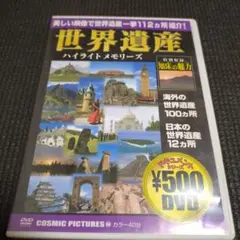 DVD 世界遺産ハイライトメモリーズ