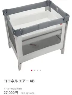 現行　アップリカ　ココネル　エアー　AB　グレー　ベア　ベビーベッド　ベット