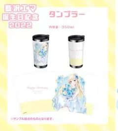 ぶいすぽ　藍沢エマ　タンブラー　誕生日記念2022