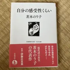 自分の感受性くらい 茨木のり子