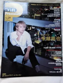 手越祐也 表紙 TV LIFE Premium Vol.29 秋号