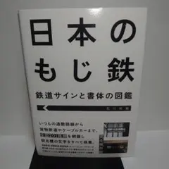 日本のもじ鉄 鉄道サインと書体の図鑑