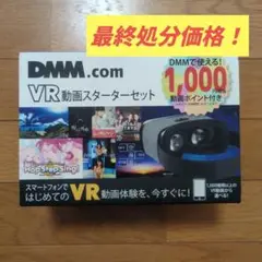 【最終処分価格】DMM.com VR動画スターターセット
