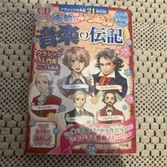 専用て感動がいっぱい!音楽の伝記