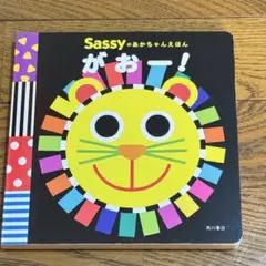 Sassyのあかちゃんえほん がおー！