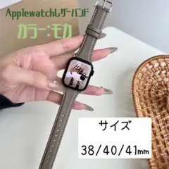 SALE✴︎大好評✴︎AppleWatch バンド レザー 38/40/41 モカ