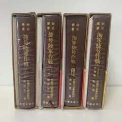 戦史叢書　比島決戦　海軍捷号作戦・捷号陸軍作戦　4冊セット 24-A-1890