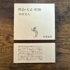 【9/2まで期間限定¥330】明治・大正・昭和 中村光夫