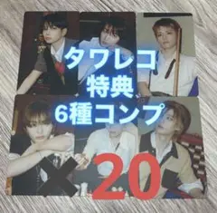 BOYNEXTDOOR Boylife タワレコ 特典 コンプ　✖️20