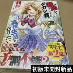 2535戦地から帰ってきたタカシ君。普通に高校生活を送りたい 1 初版未開封新品