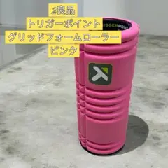 【良品】トリガーポイント グリッドフォームローラー ピンク