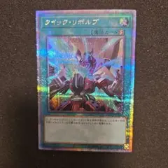 遊戯王　クイックリボルブ　25thシク