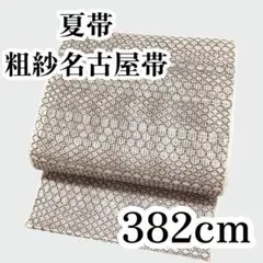 【美品✨】夏帯　夏物　粗紗　八寸名古屋帯　絹麻　松葉仕立て　長尺　尾花色　帯1