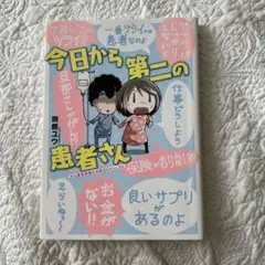 今日から第二の患者さん がん患者家族のお役立ちマニュアル