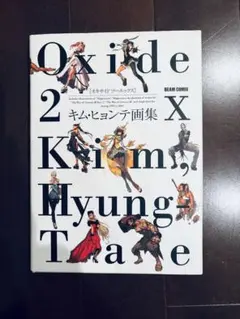 2025年最新】Oxide 2x キム・ヒョンテ画集の人気アイテム - メルカリ