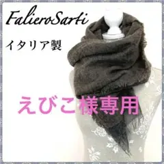 ■寒暖差に便利■ Faliero Sarti /ファリエロサルティ 大判ストール