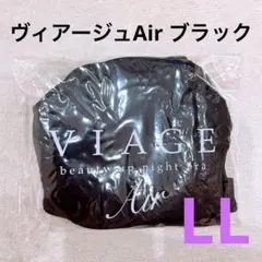 ヴィアージュAir ブラック　LL