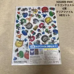 ファ(8)ドラゴンクエスト G賞 クリアファイル 3枚セット