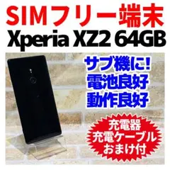 SIMフリー Xperia XZ2 64GB リキッドブラック 電池良好