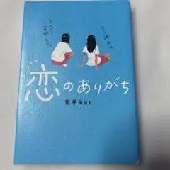 恋のありがち 青春bot スターツ出版